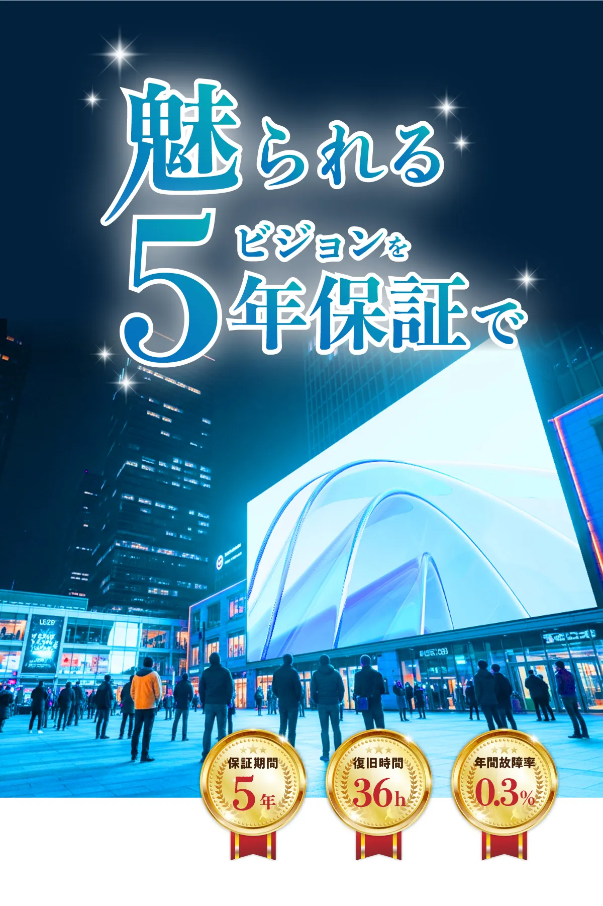 魅せられるビジョンを5年保証で