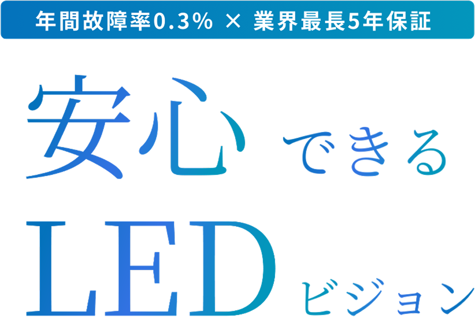 安心できるLEDビジョン