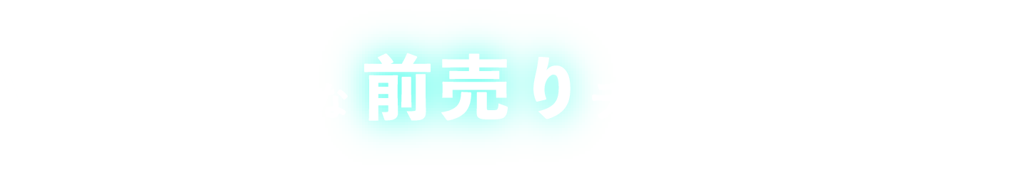 オンラインチケット販売中