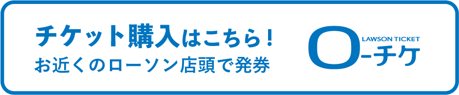 ローチケはこちら!