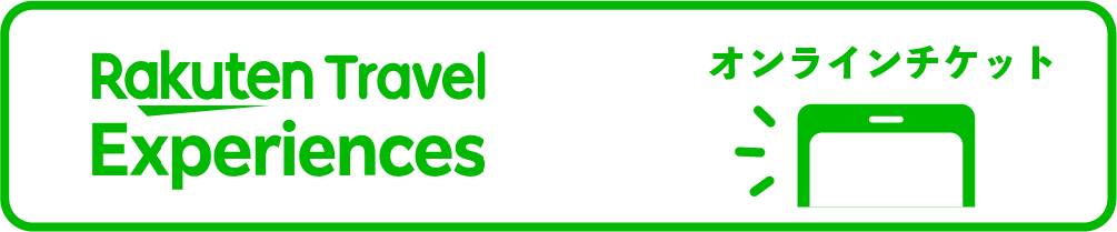 便利なオンラインチケットはこちらから