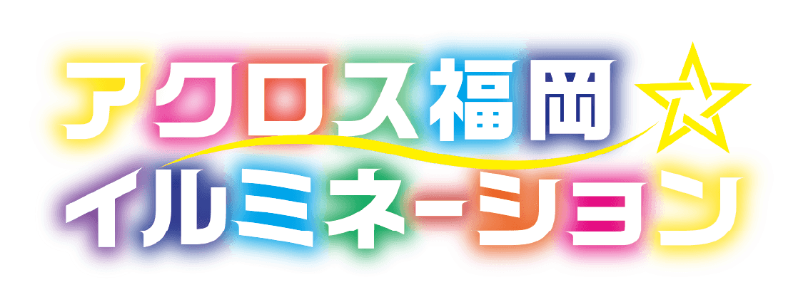 こびとづかん×アクロス福岡イルミネーション-こびとの森-┃光りかがやくコビトを探しにいこう！