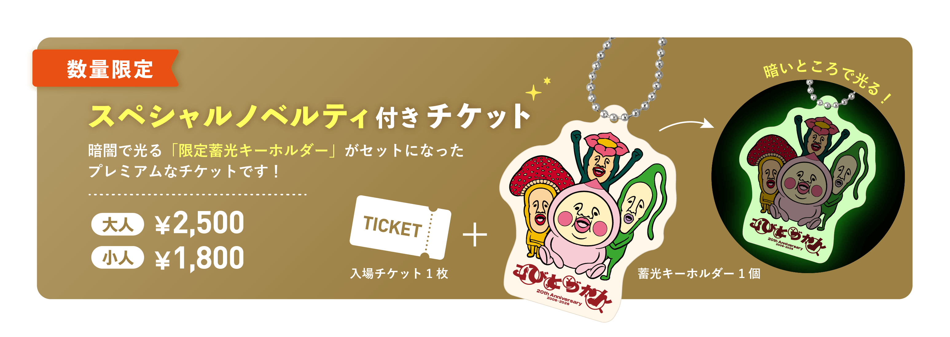 スペシャルチケット