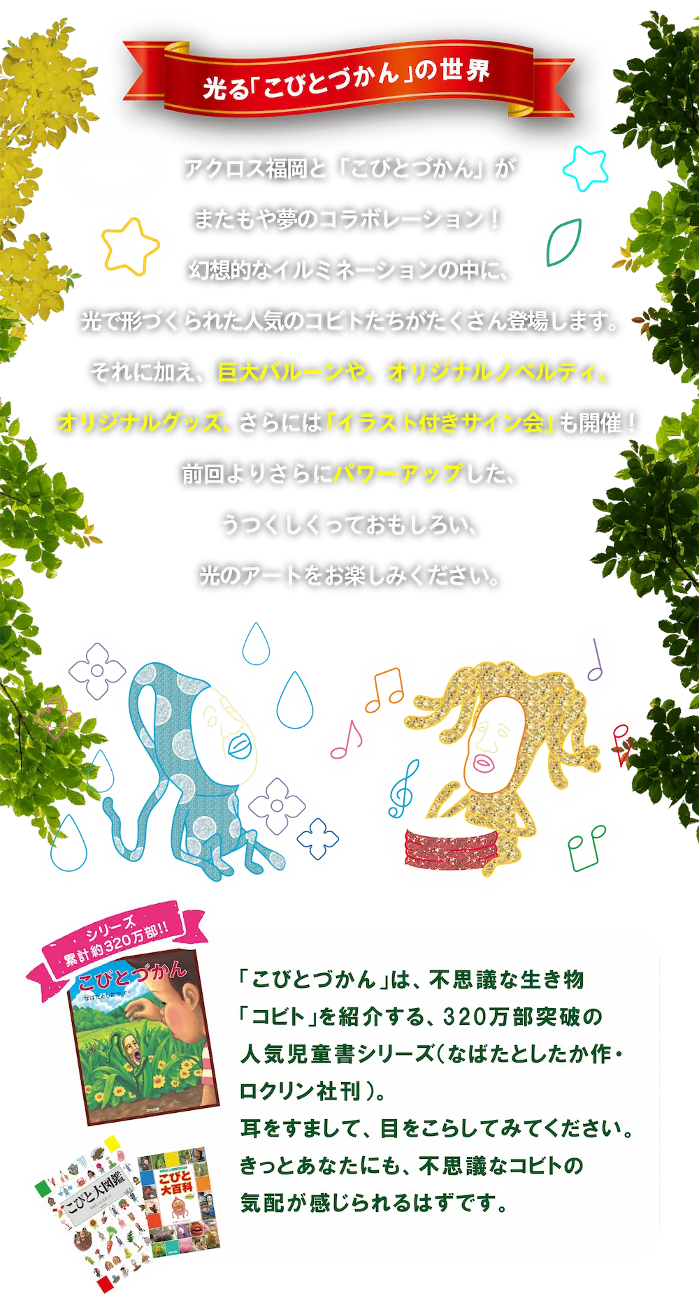 こびとづかん×アクロス福岡イルミネーション-こびとの森-