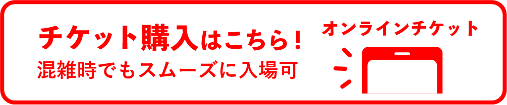 便利なオンラインチケットはこちらから