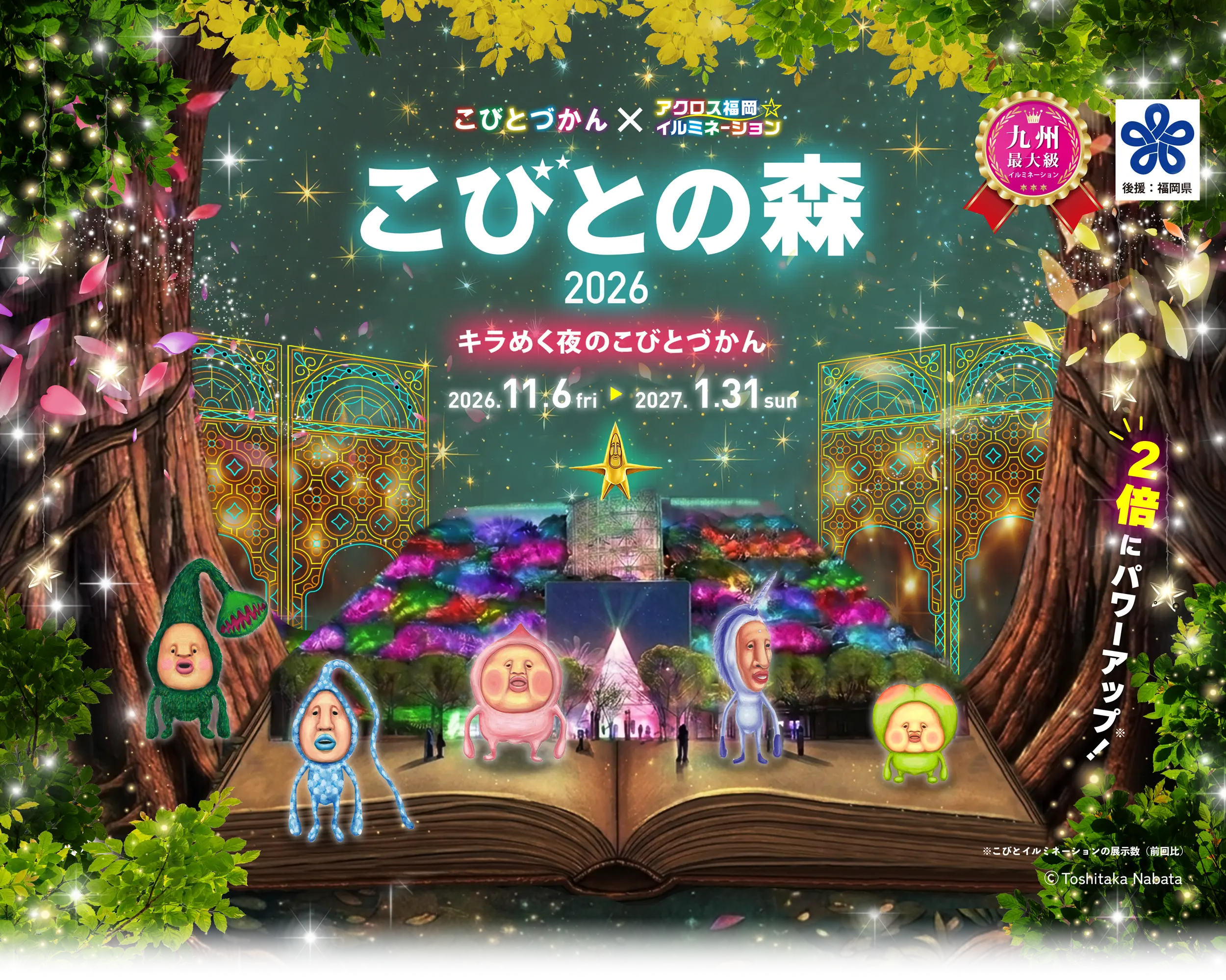 こびとづかん×アクロス福岡イルミネーション-こびとの森-