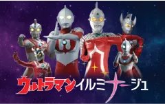 ウルトラマンイルミナージュ