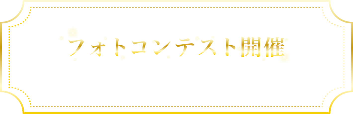 フォトコン開催