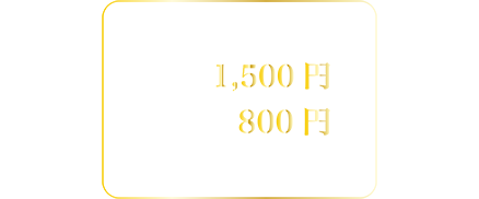 通常料金 大人1500円 小人800円、前売り料金 大人1300円 小人700円