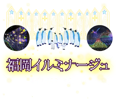 天神　冬のイルミネーションイベント　福岡イルミナージュ　アクロス福岡 ステップガーデンがイルミネーションで彩られます! 神戸で10年以上親しまれるイルミネーションイベントが九州初上陸!! お友達や恋人、ご家族、誰と来ても素敵な時間になること間違いなし！ 映えスポットも盛りだくさんです！