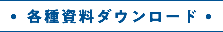 各種資料ダウンロード