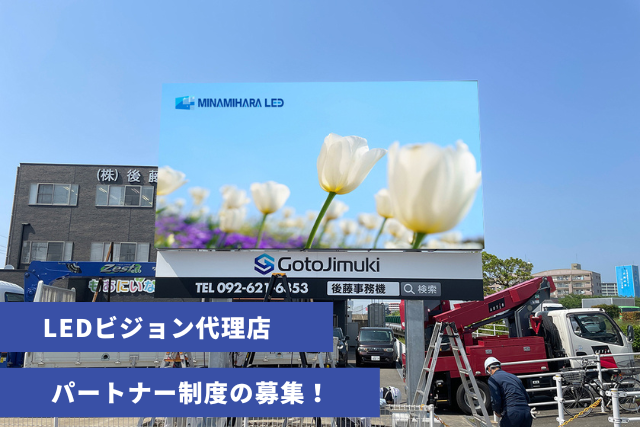 LEDビジョン代理店パートナー制度の募集案内
