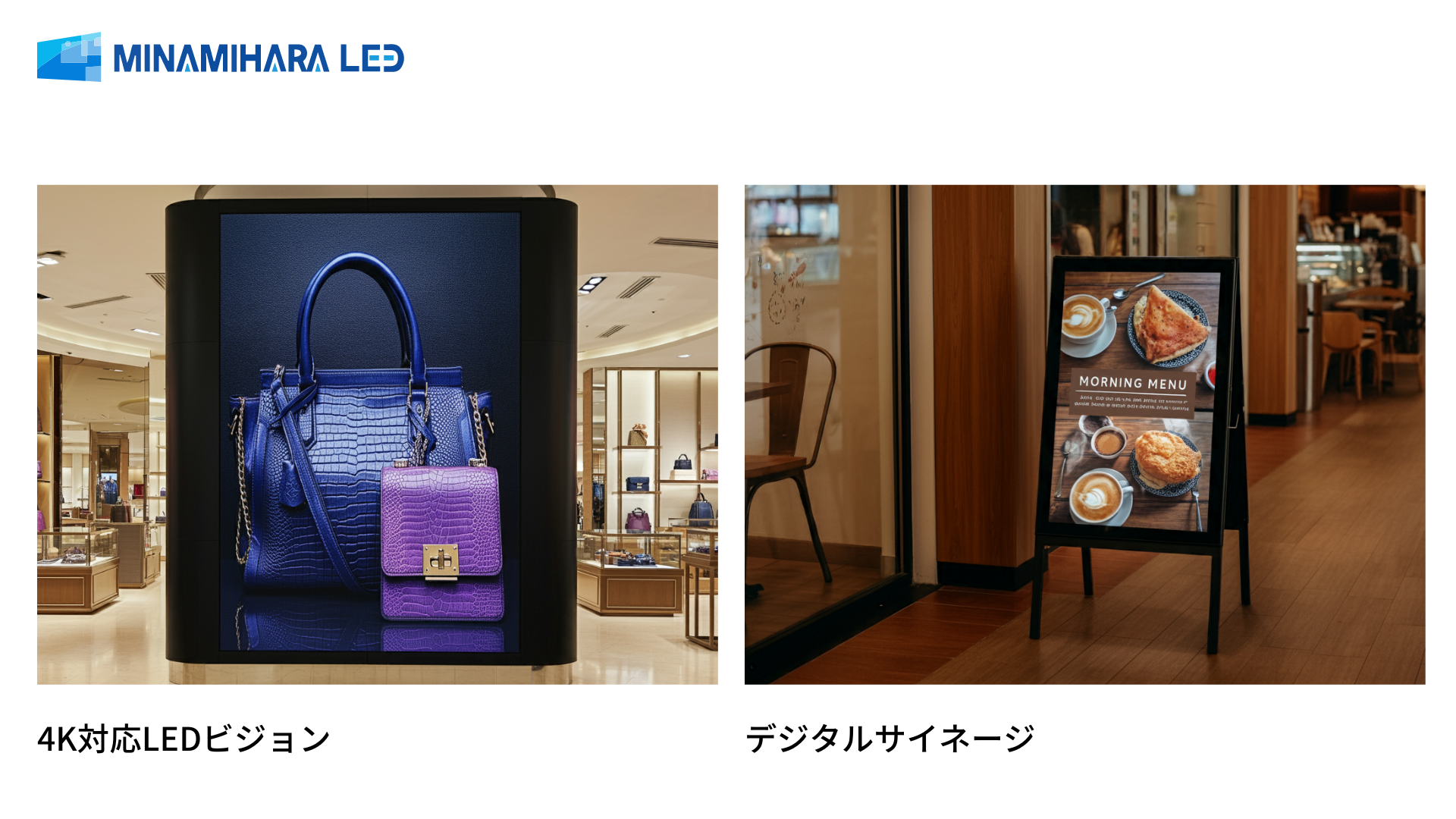 屋外LEDビジョンとデジタルサイネージの比較図