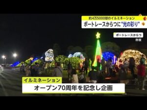 【佐賀県唐津市】ボートレースからつ オープン70周年｜イルミネーション