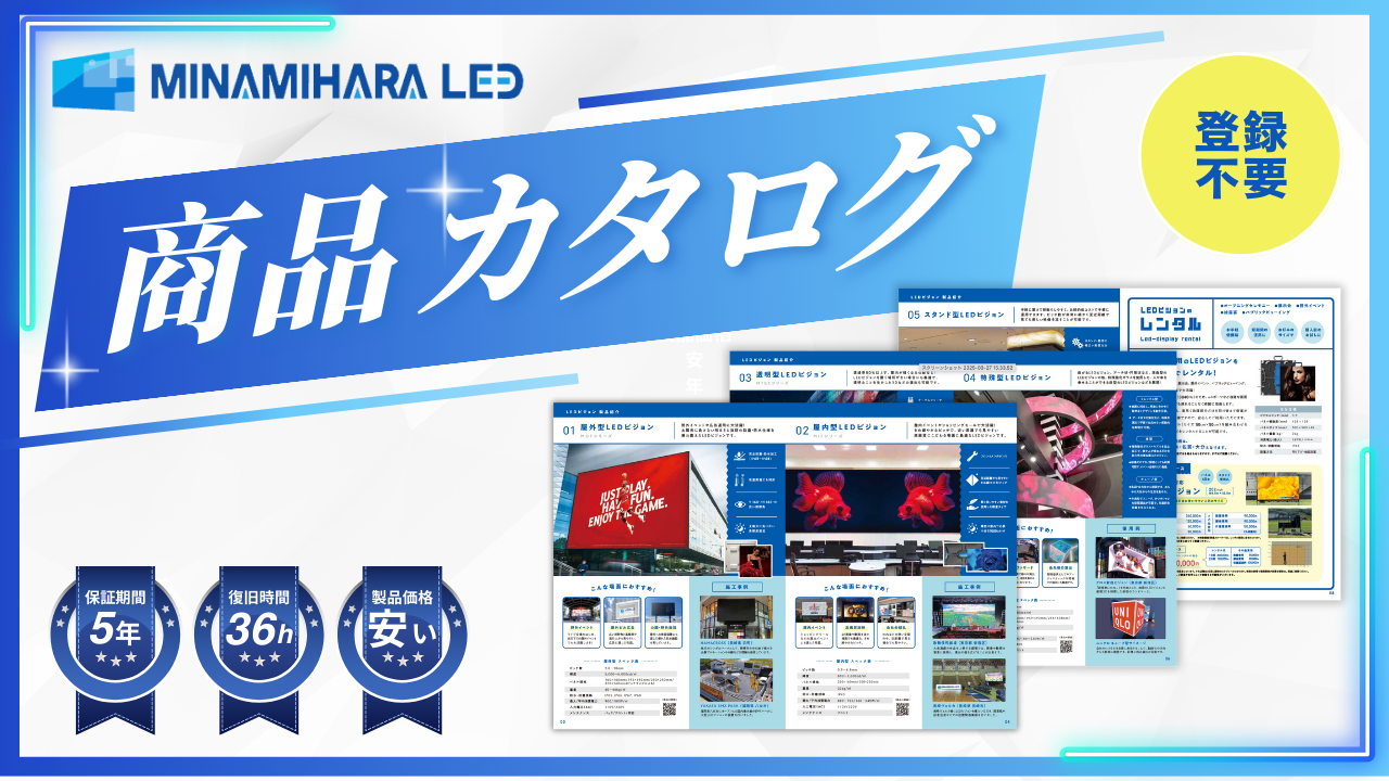 LEDビジョン商品カタログの無料ダウンロード案内