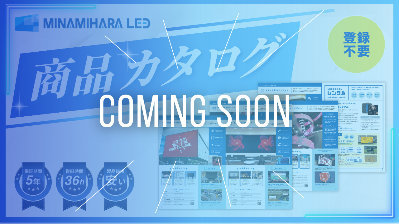 LEDビジョン商品カタログ公開予告のお知らせ